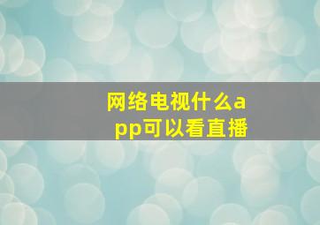 网络电视什么app可以看直播