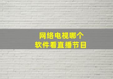 网络电视哪个软件看直播节目