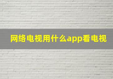 网络电视用什么app看电视