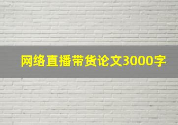 网络直播带货论文3000字