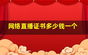 网络直播证书多少钱一个