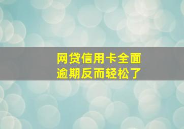 网贷信用卡全面逾期反而轻松了