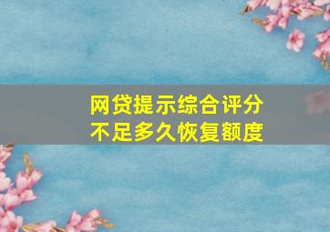 网贷提示综合评分不足多久恢复额度