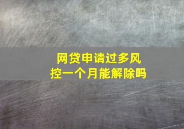 网贷申请过多风控一个月能解除吗