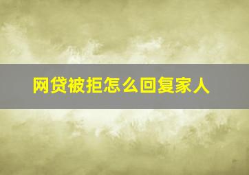 网贷被拒怎么回复家人