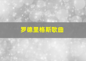 罗德里格斯歌曲