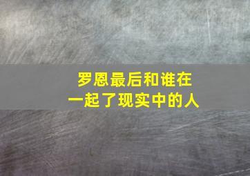 罗恩最后和谁在一起了现实中的人