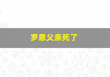 罗恩父亲死了