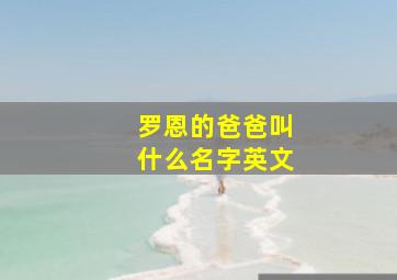 罗恩的爸爸叫什么名字英文