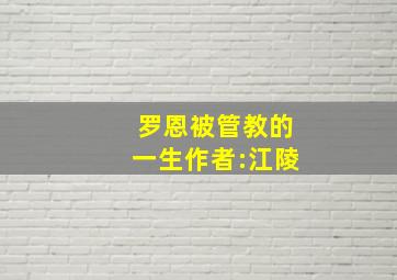 罗恩被管教的一生作者:江陵