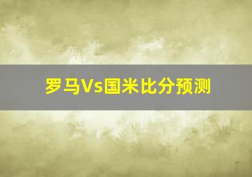 罗马Vs国米比分预测