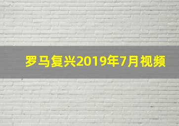 罗马复兴2019年7月视频