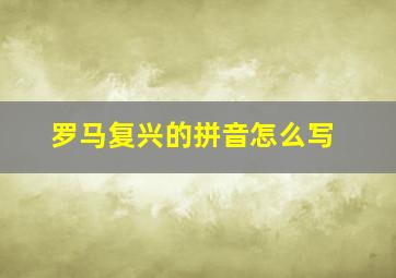 罗马复兴的拼音怎么写