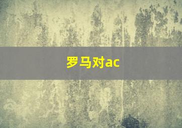 罗马对ac