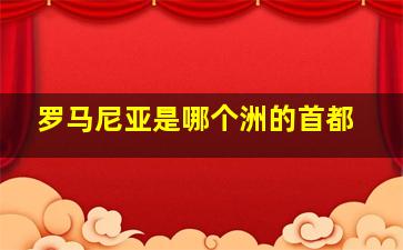 罗马尼亚是哪个洲的首都