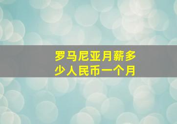 罗马尼亚月薪多少人民币一个月