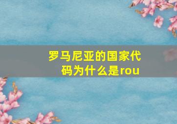 罗马尼亚的国家代码为什么是rou