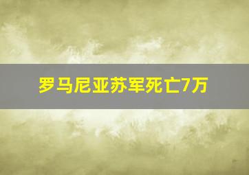 罗马尼亚苏军死亡7万