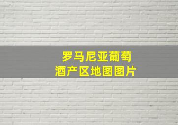 罗马尼亚葡萄酒产区地图图片