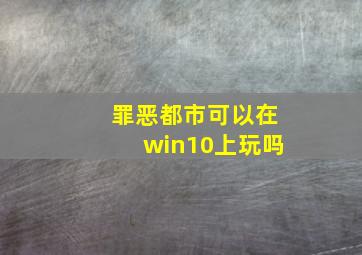 罪恶都市可以在win10上玩吗