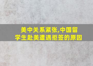 美中关系紧张,中国留学生赴美遭遇拒签的原因