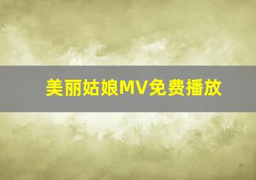 美丽姑娘MV免费播放