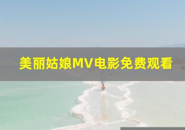 美丽姑娘MV电影免费观看