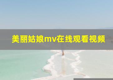 美丽姑娘mv在线观看视频