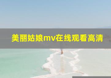 美丽姑娘mv在线观看高清