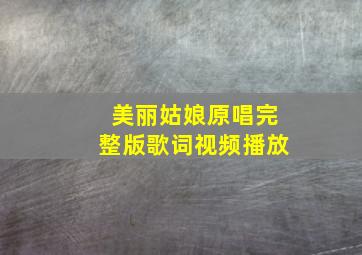 美丽姑娘原唱完整版歌词视频播放