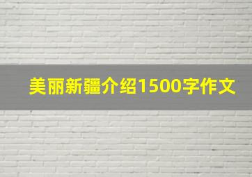 美丽新疆介绍1500字作文