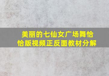 美丽的七仙女广场舞恰恰版视频正反面教材分解