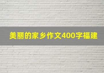 美丽的家乡作文400字福建