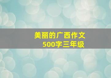 美丽的广西作文500字三年级