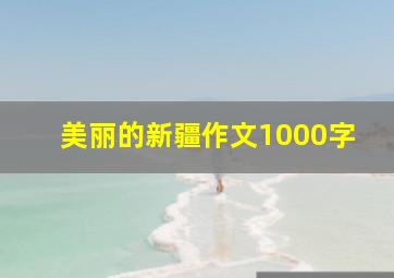 美丽的新疆作文1000字