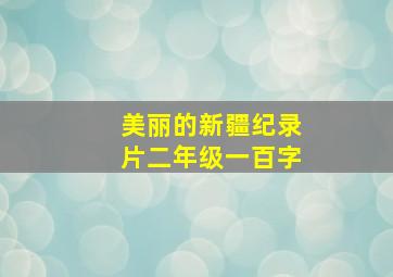 美丽的新疆纪录片二年级一百字