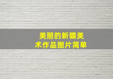 美丽的新疆美术作品图片简单