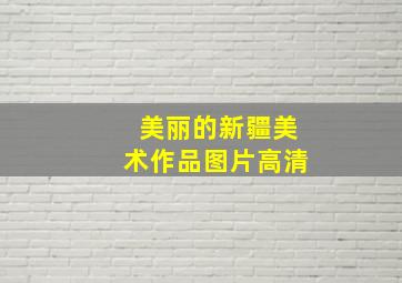 美丽的新疆美术作品图片高清