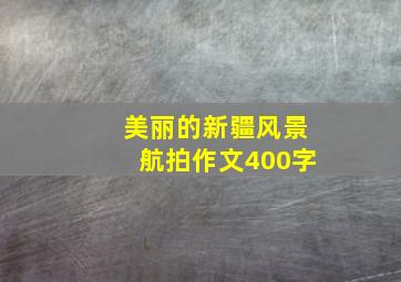 美丽的新疆风景航拍作文400字