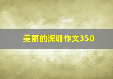 美丽的深圳作文350