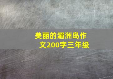 美丽的湄洲岛作文200字三年级