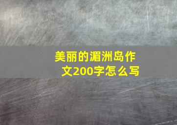 美丽的湄洲岛作文200字怎么写