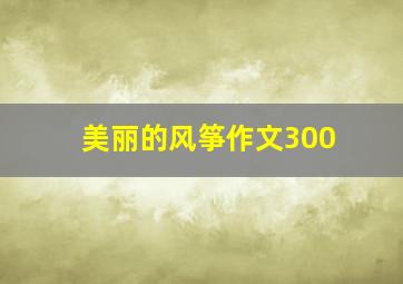 美丽的风筝作文300