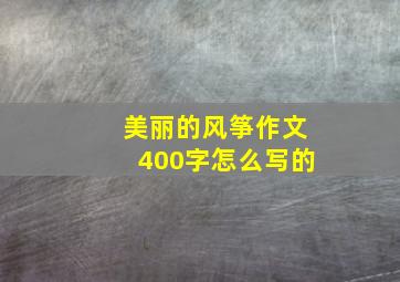 美丽的风筝作文400字怎么写的