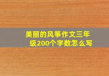 美丽的风筝作文三年级200个字数怎么写