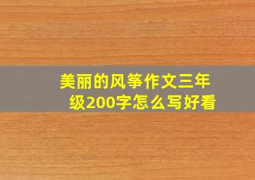 美丽的风筝作文三年级200字怎么写好看