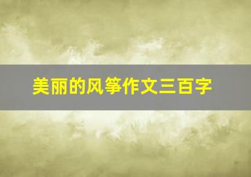 美丽的风筝作文三百字