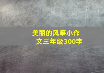 美丽的风筝小作文三年级300字