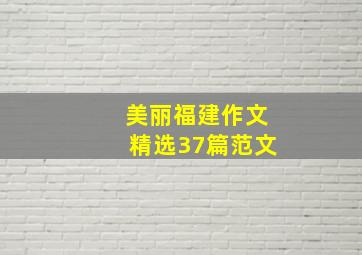 美丽福建作文精选37篇范文