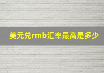 美元兑rmb汇率最高是多少